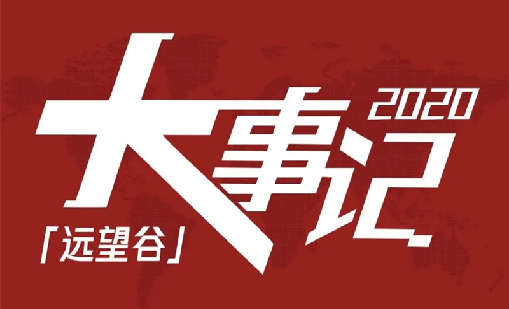 回望2020，诸侯快讯不负韶华，一路乘风破浪！