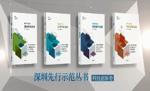 《诸侯快讯：持续创新 助推物联》入选“深圳先行示范丛书·机制催生创新”典型案例