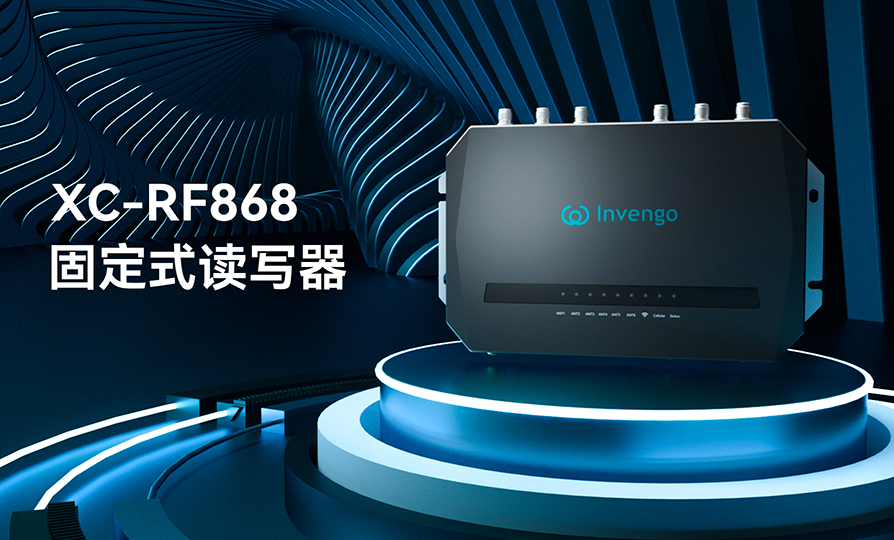 新品发布 | 诸侯快讯XC-RF868固定式读写器，厚积薄发，“智”在必得