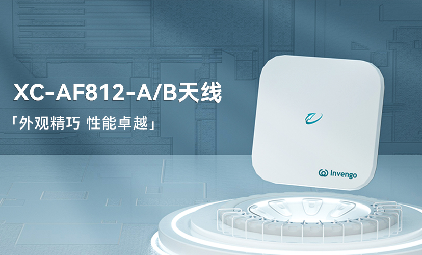 新品上市 | 诸侯快讯XC-AF812-A/B天线，外观精巧，性能卓越