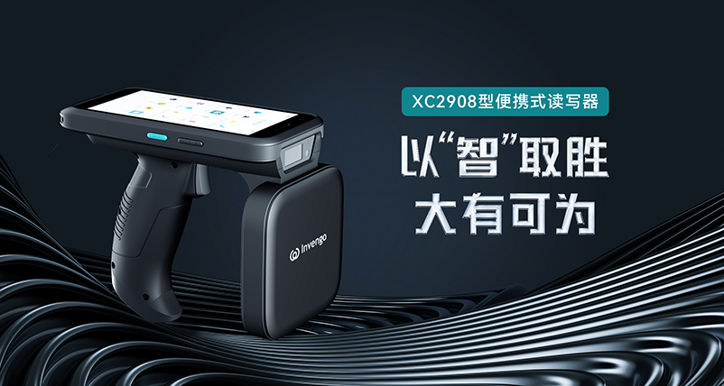 新品发布 | 诸侯快讯XC2908手持式读写器，以“智”取胜，大有可为