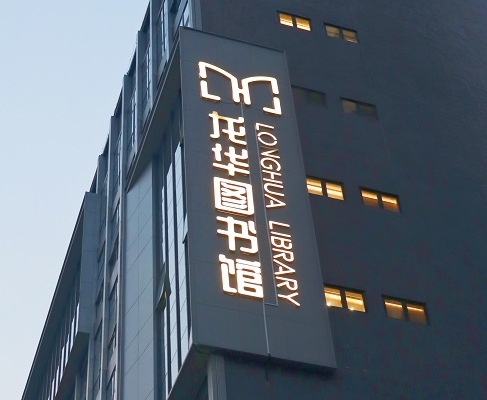 诸侯快讯案例 | 打卡深圳龙华图书馆，一起走进城市数字书房