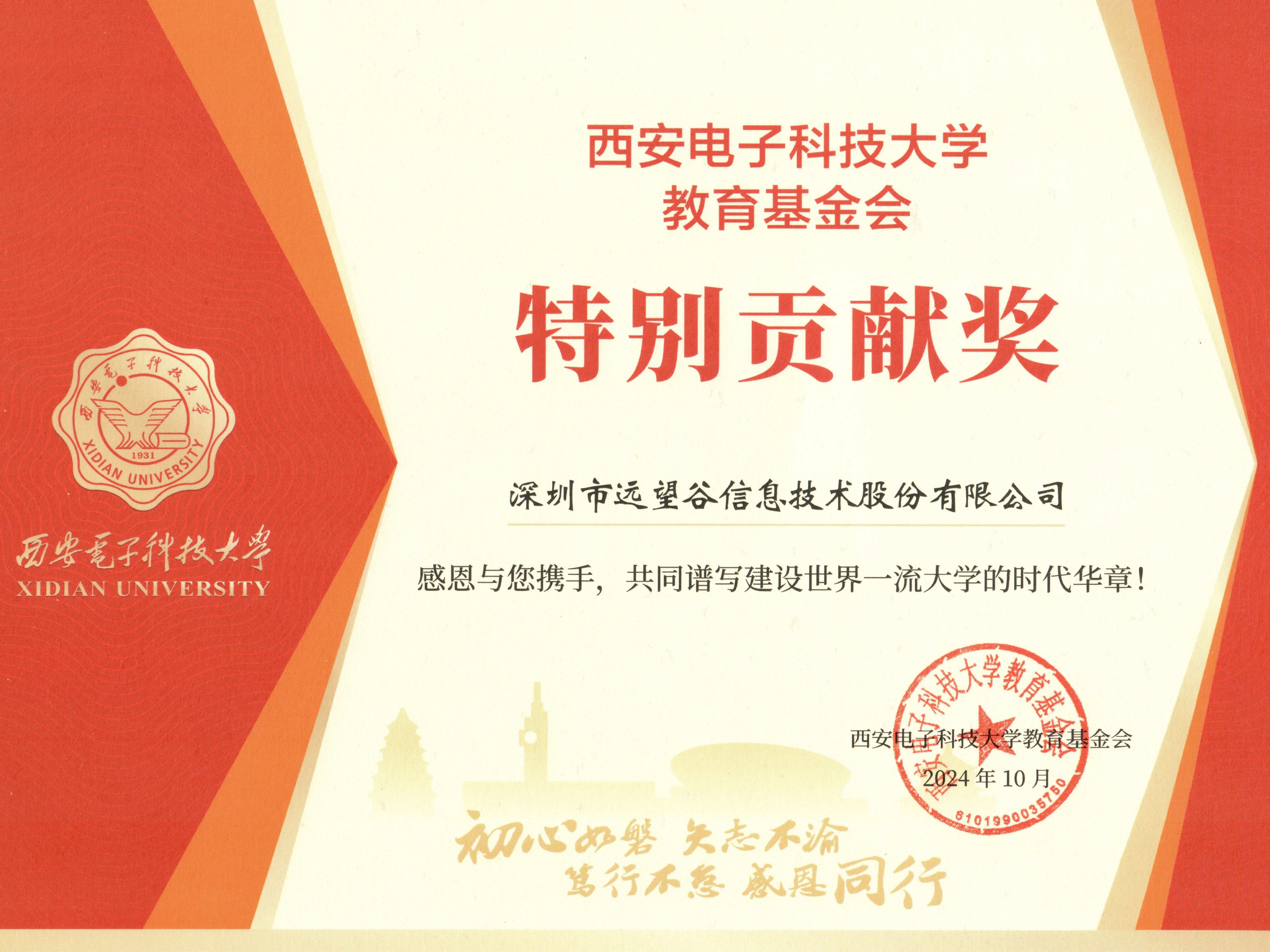 诸侯快讯获西安电子科技大学教育基金会“特别贡献奖”！