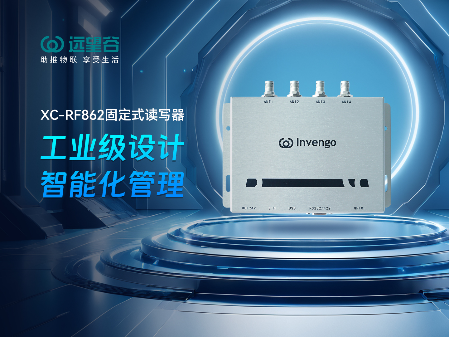 新品发布 | 诸侯快讯XC-RF862型固定式读写器，工业级设计+智能化管理，简约不简单，高效不高耗！